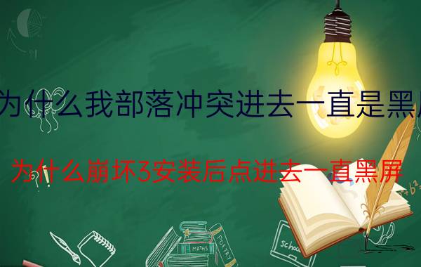 为什么我部落冲突进去一直是黑屏 为什么崩坏3安装后点进去一直黑屏？